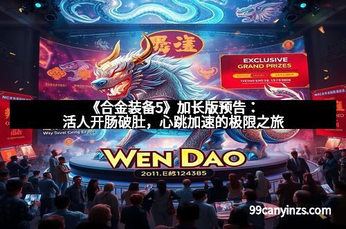 《合金装备5》加长版预告：活人开肠破肚，心跳加速的极限之旅