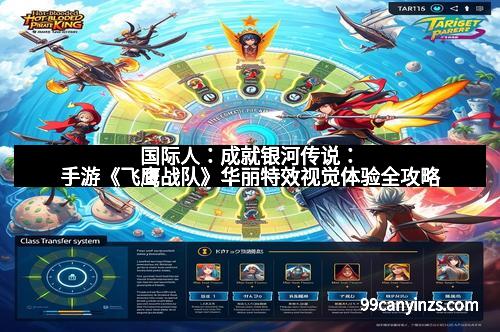国际人：成就银河传说：手游《飞鹰战队》华丽特效视觉体验全攻略